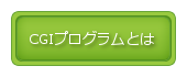 CGIプログラムとは